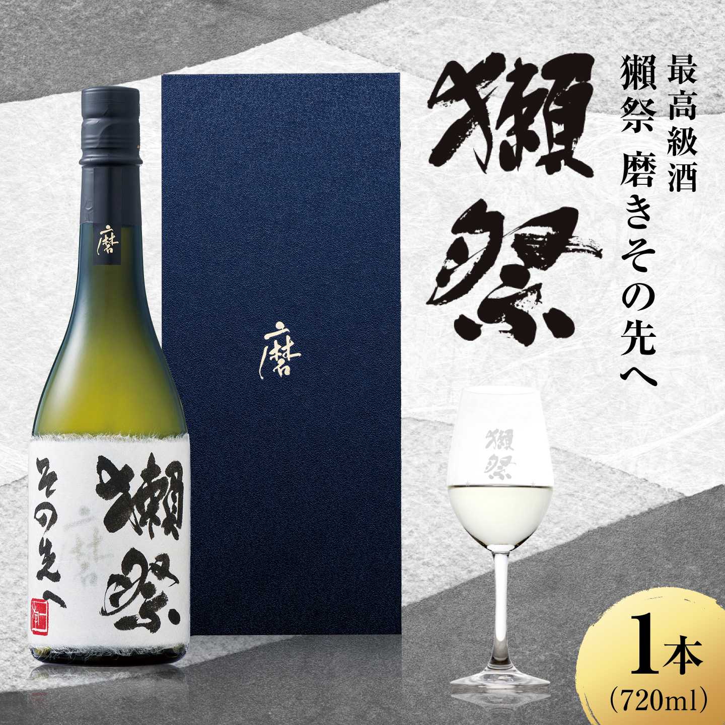 獺祭 磨きその先へ 720ml / 日本酒 地酒 冷酒 晩酌 家飲み お祝い 誕生日 還暦祝い 退職祝い 記念日 手土産 日本酒ギフト 酒好き 乾杯 記念品 食中酒 宴会 特別な日 年末 昇進祝い ギフト プレゼント 人気 おすすめ / 山口県岩国市/株式会社獺祭[BUBF015]