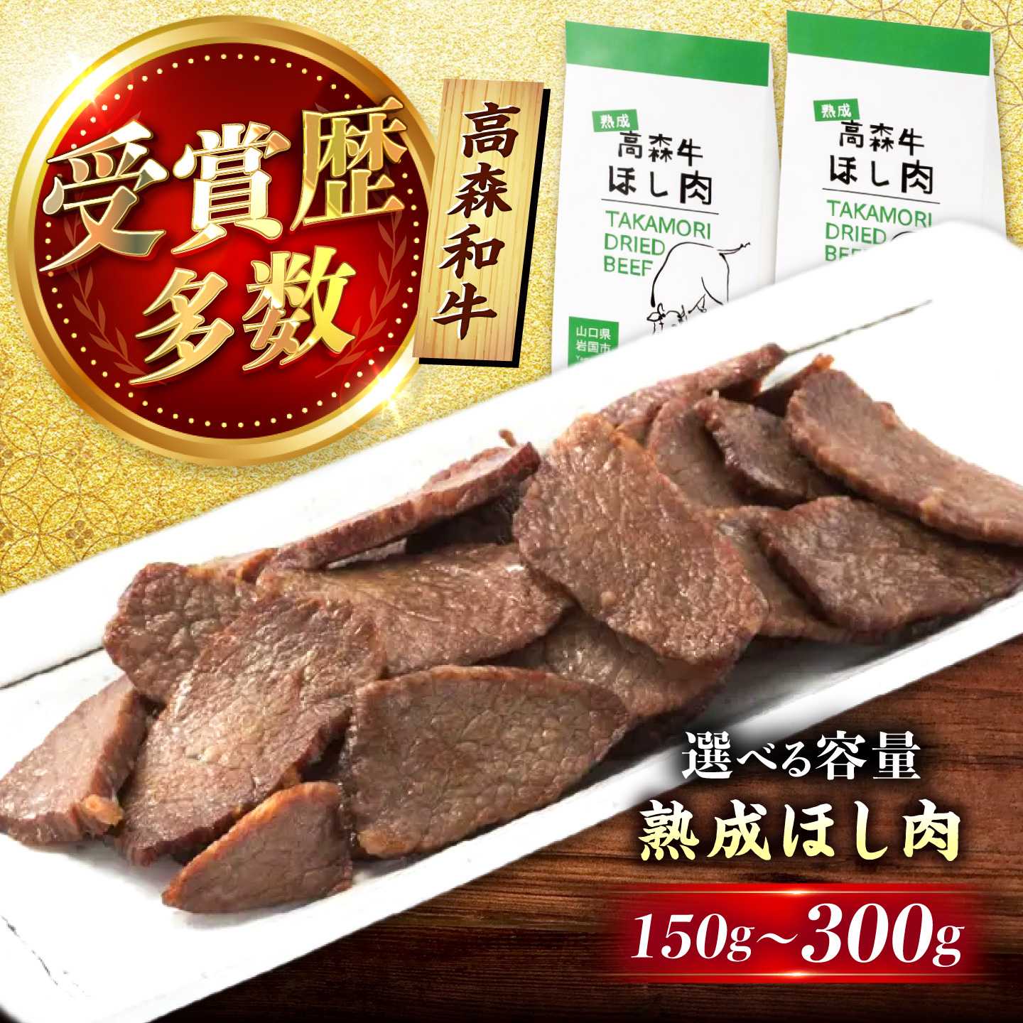 【ふるさと納税】【選べる容量】高森牛 熟成ほし肉 150g-300g / 冷凍 牛肉 肉 おつ...