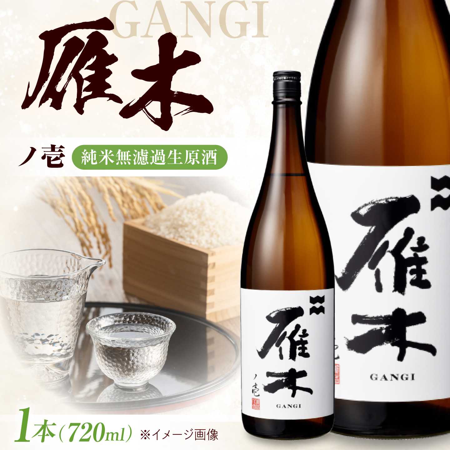 雁木 ノ壱 純米無濾過生原酒 720ml / 日本酒 無濾過 生原酒 純米酒 山田錦 精米歩合60% アルコール度数17% 地酒 冷酒 晩酌 家飲み お祝い 誕生日 日本酒ギフト 酒好き 贈答 ギフト プレゼント 人気 おすすめ / 山口県岩国市/八百新酒造株式会社[BUCD002]