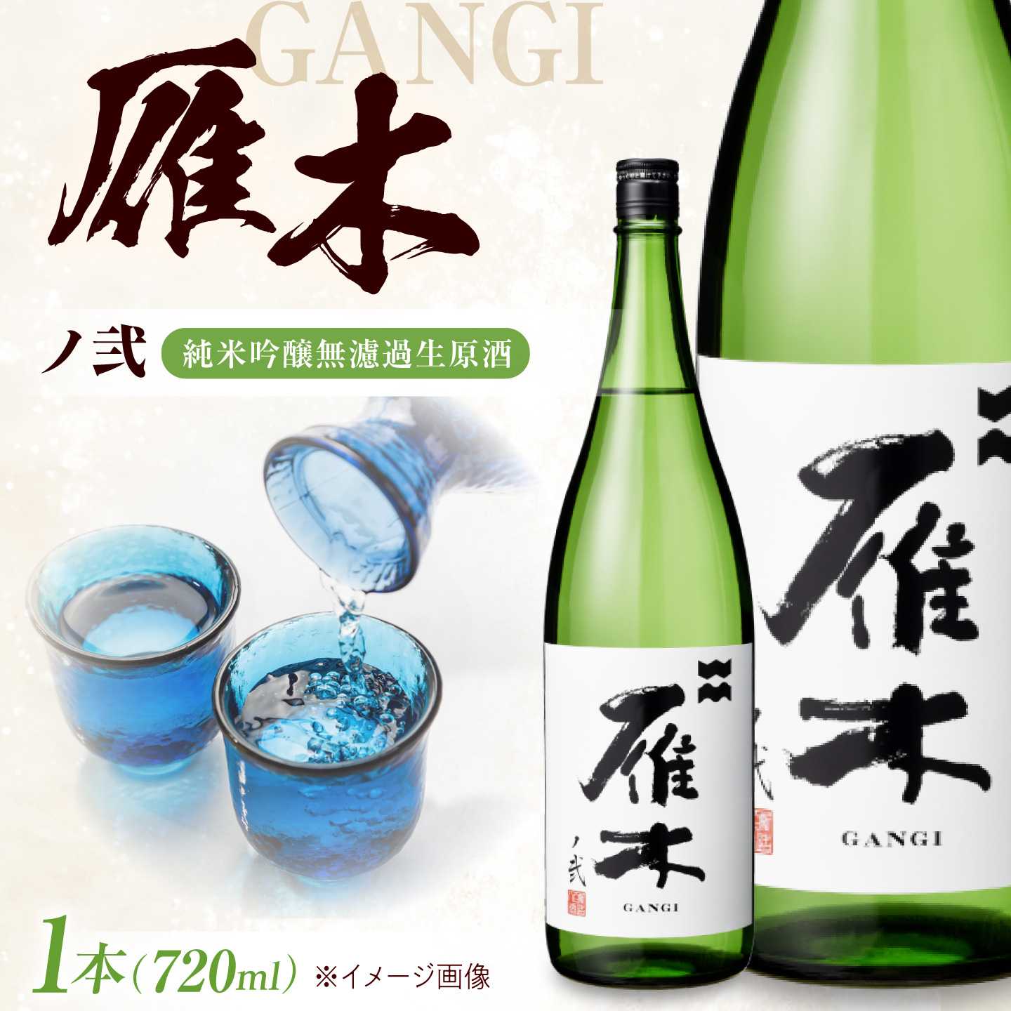雁木 ノ弐 純米吟醸無濾過生原酒 720ml / 日本酒 無濾過 生原酒 山田錦 精米歩合50% アルコール度数17% 地酒 冷酒 晩酌 家飲み お祝い 誕生日 日本酒ギフト 記念日 贈答 ギフト プレゼント 人気 おすすめ / 山口県岩国市/八百新酒造株式会社[BUCD003]