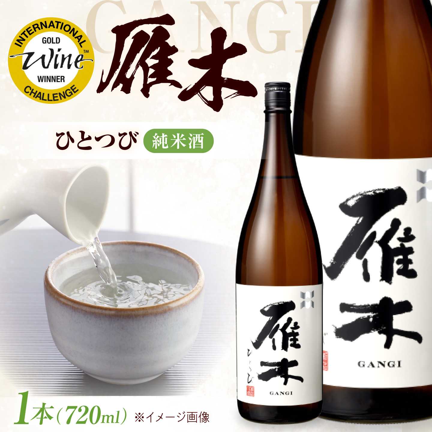 雁木 純米 ひとつび 720ml / 日本酒 純米酒 火入れ 山田錦 精米歩合60% アルコール度数15% 地酒 冷酒 燗酒 熱燗 晩酌 家飲み 食中酒 お祝い 誕生日 日本酒ギフト 酒好き 贈答 ギフト プレゼント 人気 おすすめ / 山口県岩国市/八百新酒造株式会社[BUCD004]