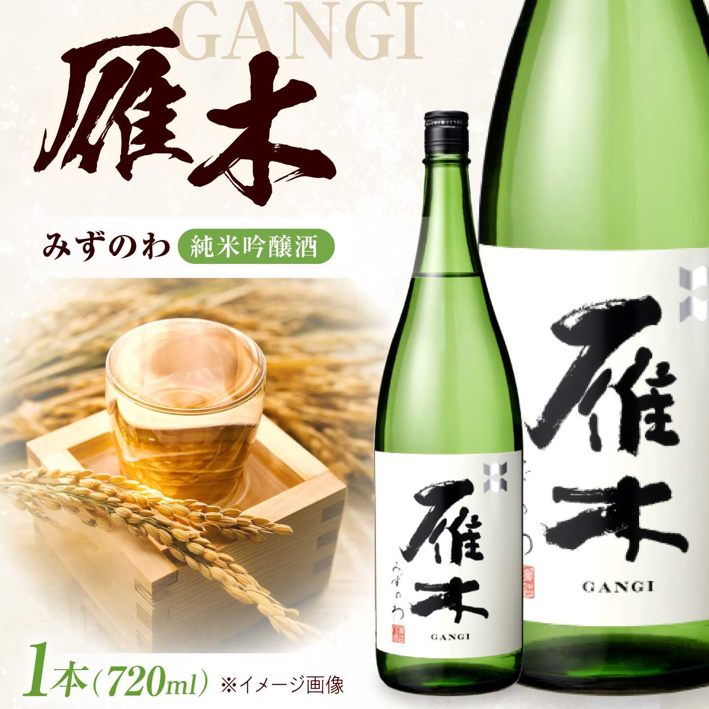 雁木 純米吟醸 みずのわ 720ml / 日本酒 山田錦 精米歩合50% アルコール度数15% 地酒 冷酒 晩酌 家飲み 食中酒 お祝い 誕生日 日本酒ギフト 記念日 還暦祝い 手土産 贈答 ギフト プレゼント 人気 おすすめ / 山口県岩国市/八百新酒造株式会社[BUCD005]