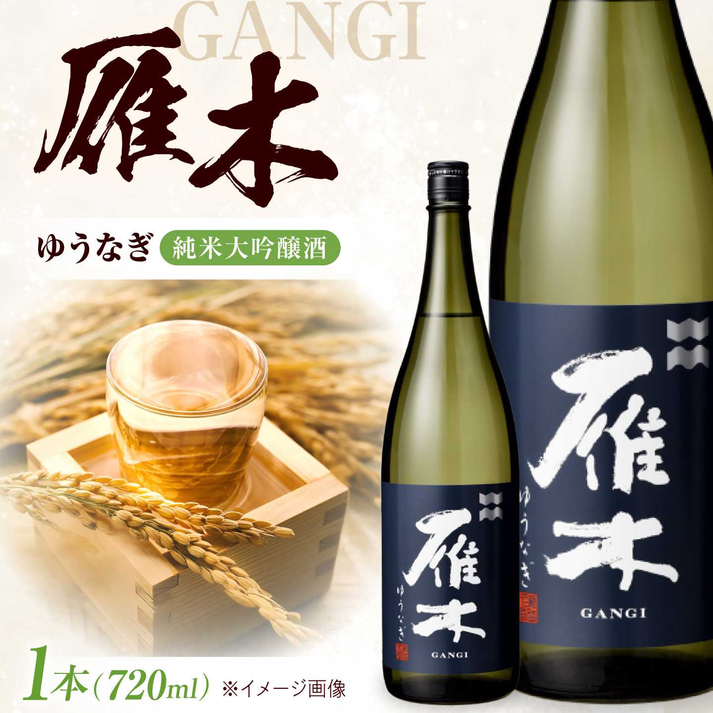雁木 純米大吟醸 ゆうなぎ DX 720ml / 日本酒 山田錦 精米歩合45% アルコール度数16% 地酒 冷酒 晩酌 お祝い 誕生日 還暦祝い 退職祝い 記念日 手土産 日本酒ギフト 贈答 ギフト プレゼント 人気 おすすめ / 山口県岩国市/八百新酒造株式会社[BUCD006]