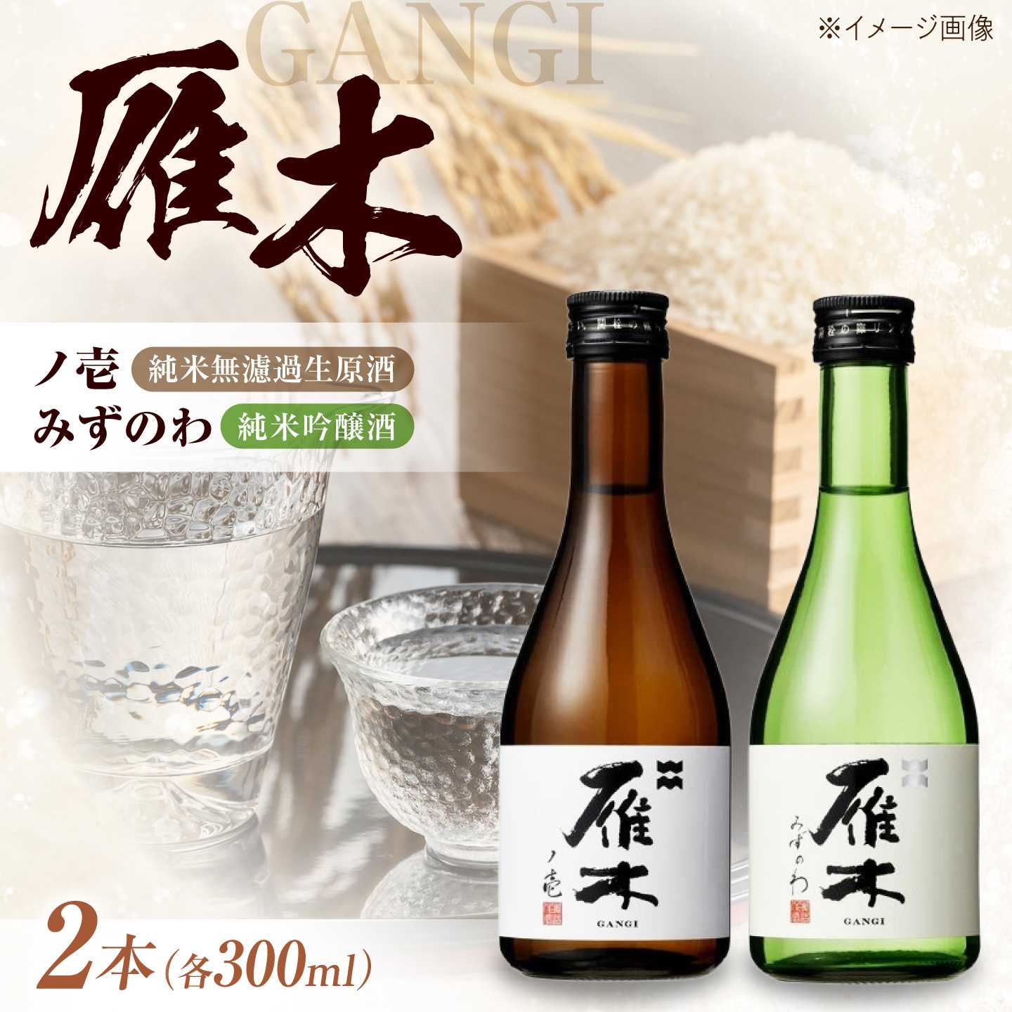 雁木 2種飲み比べ 各300ml 純米吟醸 純米無濾過生原酒 / 日本酒 お試し みずのわ ノ壱 山田錦 地酒 冷酒 晩酌 家飲み お祝い 誕生日 日本酒ギフト プチギフト 記念日 贈答 ギフト プレゼント 人気 おすすめ / 山口県岩国市/八百新酒造株式会社[BUCD009]