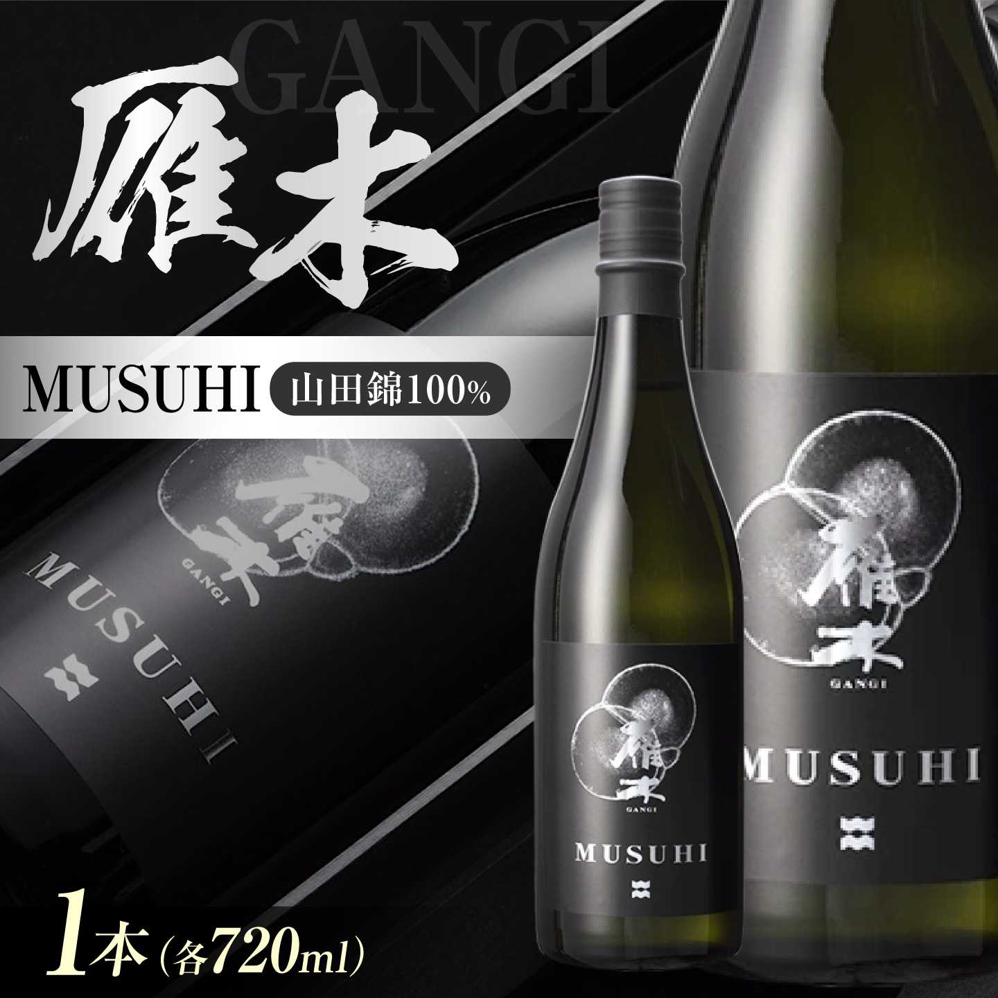 雁木 MUSUHI 720ml / 日本酒 山田錦 アルコール度数16% 棚田 地酒 冷酒 晩酌 お祝い 誕生日 記念日 日本酒ギフト 酒好き 還暦祝い 退職祝い 手土産 地域貢献 乾杯 贈答 ギフト プレゼント 人気 おすすめ / 山口県岩国市/八百新酒造株式会社[BUCD011]