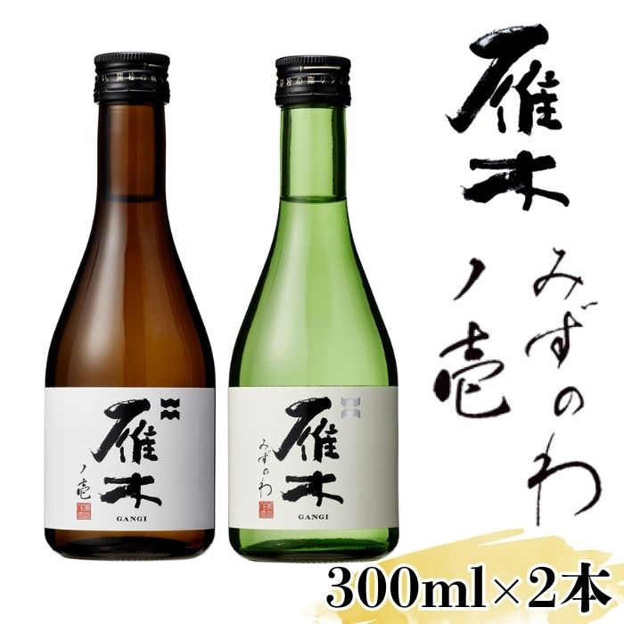 雁木 飲み比べ 300ml×2種 純米吟醸 純米無濾過生原酒[八百新酒造(株)]