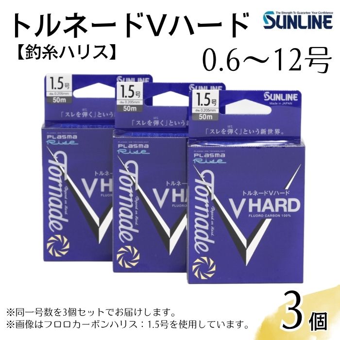 トルネードVハード 0.6号〜12号 3個セット 釣糸ハリス 釣り糸[サンライン]