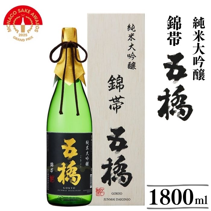 日本酒 五橋 純米大吟醸 錦帯五橋(1.8L)[酒井酒造]