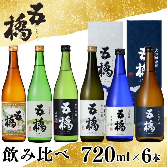 五橋 6種 飲み比べ 720ml ×6本[酒井酒造]