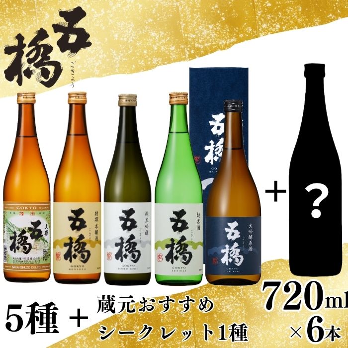 五橋 5種+シークレット1種 飲み比べ 720ml ×6本[酒井酒造]