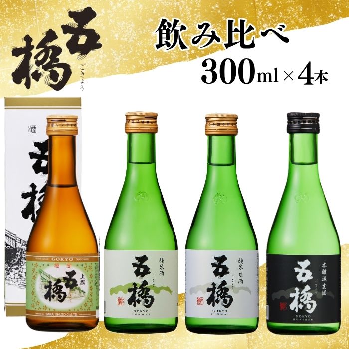 五橋 4種 飲み比べ 300ml ×4本[酒井酒造]