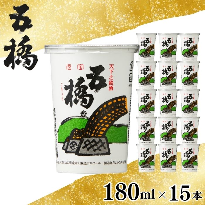 五橋 紙カップ 180ml 15本[酒井酒造]
