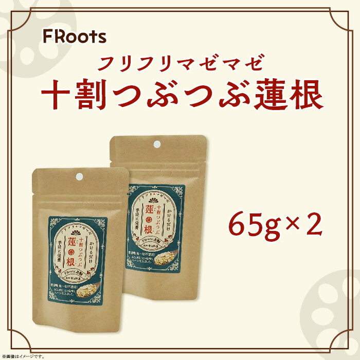 FRootsのフリフリマゼマゼ十割つぶつぶ蓮根(65g×2)[FRoots]