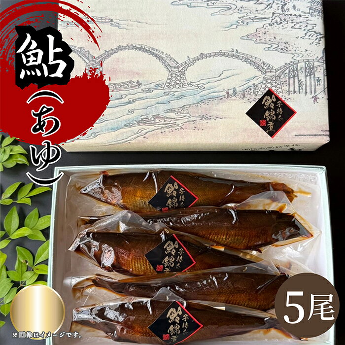 【ふるさと納税】子持ち鮎(あゆ)錦煮 (甘露煮) 5尾【よしだ新館有限会社】