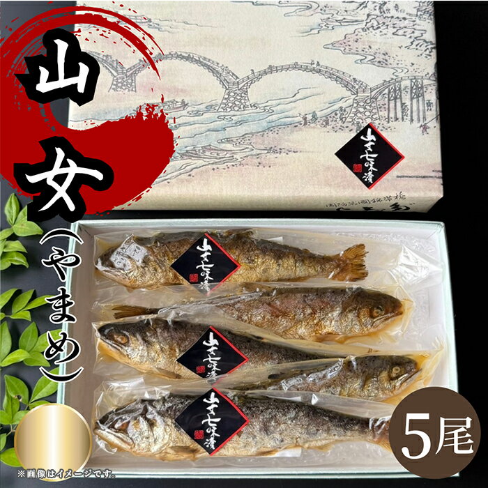 【ふるさと納税】山女(やまめ)七味漬け【よしだ新館有限会社】