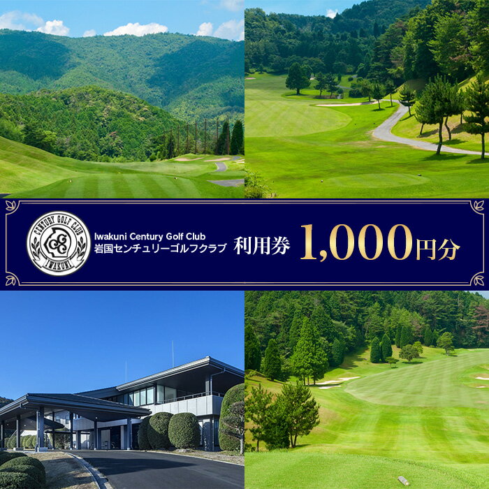 【ふるさと納税】岩国センチュリーゴルフクラブ ゴルフ場【利用券 1,000円分】