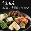 16位! 口コミ数「0件」評価「0」うまもん本造り漬物詰合せA【うまもん(株)】