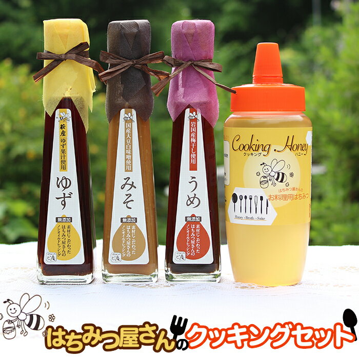 はちみつ屋さんのクッキングセット(クッキングハニー400g+ドレッシング120ml×3種入)[有限会社ビ庵]