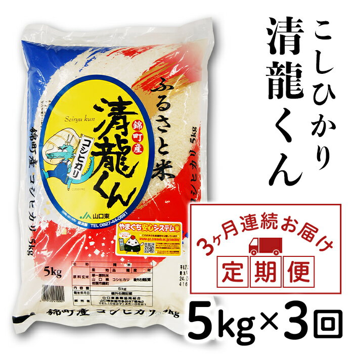 41位! 口コミ数「0件」評価「0」清龍（せいりゅう）くん「こしひかり」 毎月5kg×3回お届け【山口県農業協同組合】