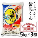 1位! 口コミ数「0件」評価「0」清龍（せいりゅう）くん「こしひかり」 毎月5kg×3回お届け【山口県農業協同組合】