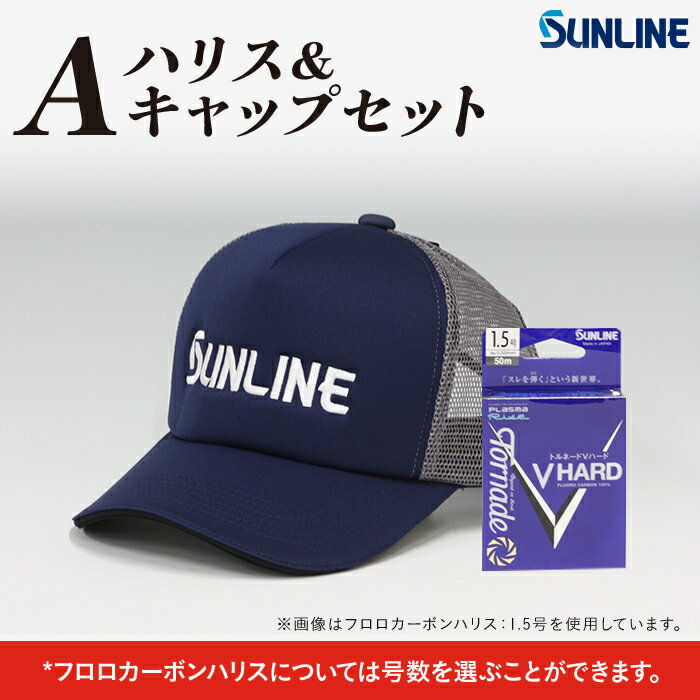 1位! 口コミ数「0件」評価「0」釣り糸 釣り具 釣り用品 釣り キャップ 帽子 フィッシング フィッシング用品 釣糸 釣具 ハリス＆キャップセット　A【サンライン】