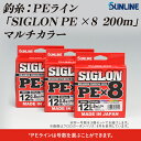 3位! 口コミ数「2件」評価「5」釣糸：PEライン「SIGLON PE ×8　200m」（マルチカラー）　3個セット【サンライン】