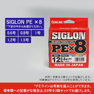 【ふるさと納税】釣糸：PEライン「SIGLON PE ×8 200m」（マルチカラー） 3個セット【サンライン】