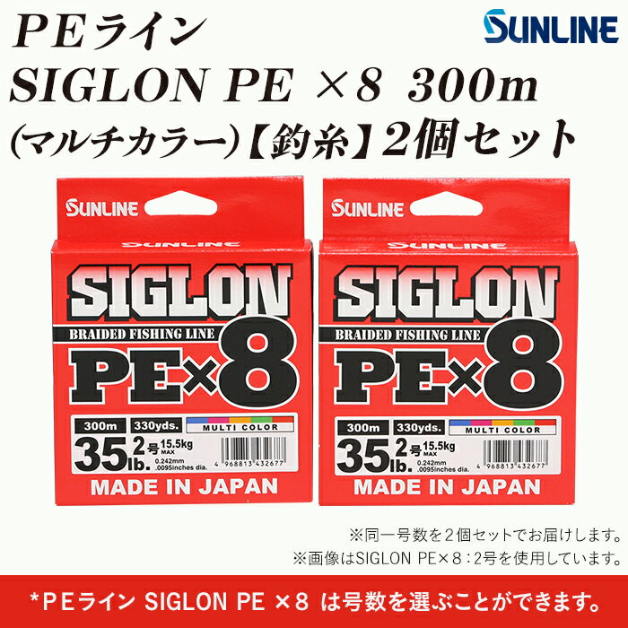 [2個]釣糸:PEライン「SIGLON PE ×8 300m」(マルチカラー)2個セット[サンライン]