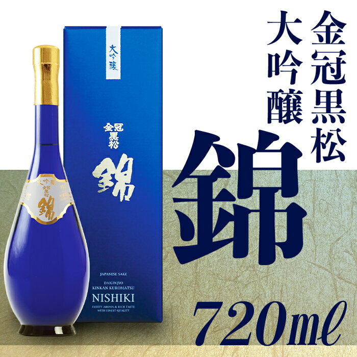 金冠黒松 大吟醸 錦 (720ml)[村重酒造(株)]