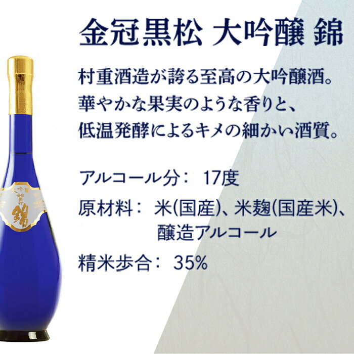 【ふるさと納税】金冠黒松 大吟醸 錦 (720ml)【村重酒造(株)】