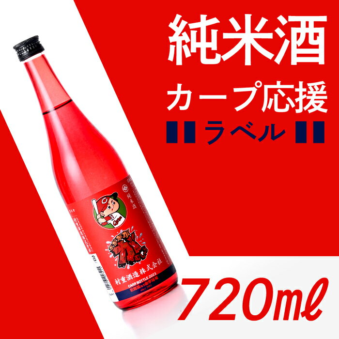 【ふるさと納税】カープ応援ラベル酒 (720ml)【村重酒造（株）】のサムネイル