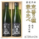 【ふるさと納税】金冠黒松 純米吟醸 純米酒 720ml 各1本 定番 2種 飲み比べ セット 酒 日本酒 村重酒造