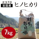 20位! 口コミ数「0件」評価「0」エコ70　ヒノヒカリ（7kg）【福本農園】