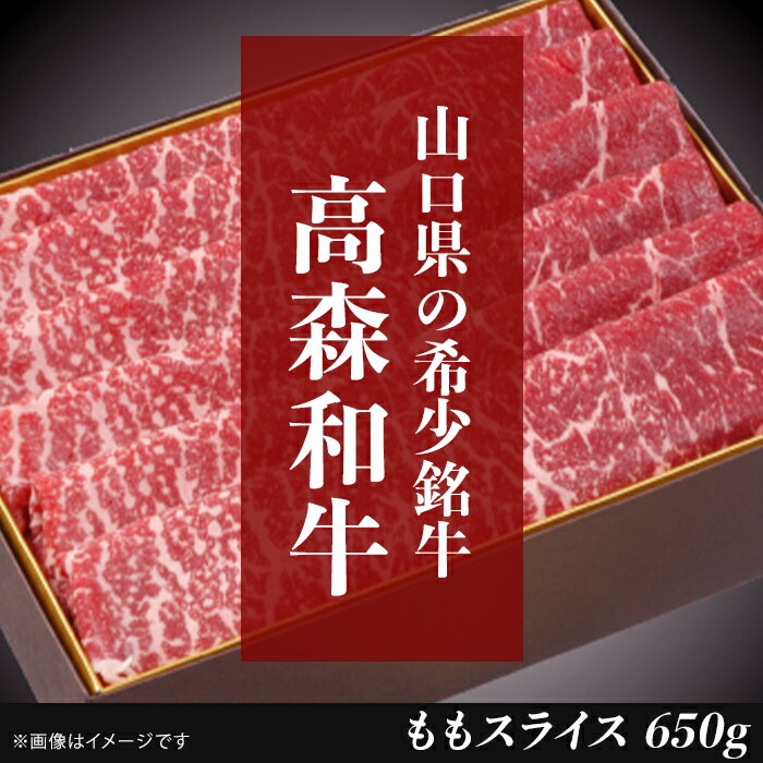 【ふるさと納税】山口県産高森和牛　ももスライス（650g）【