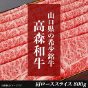 23位! 口コミ数「0件」評価「0」山口県産高森和牛　肩ローススライス（800g）【（株）ミコー食品】