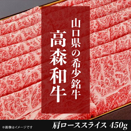 山口県産高森和牛　肩ローススライス（450g）【（株）ミコー食品】