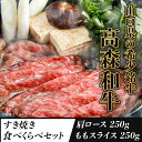 【ふるさと納税】山口県産 高森和牛 すき焼き食べくらべセット 肩ロース250g・ももスライス250g 