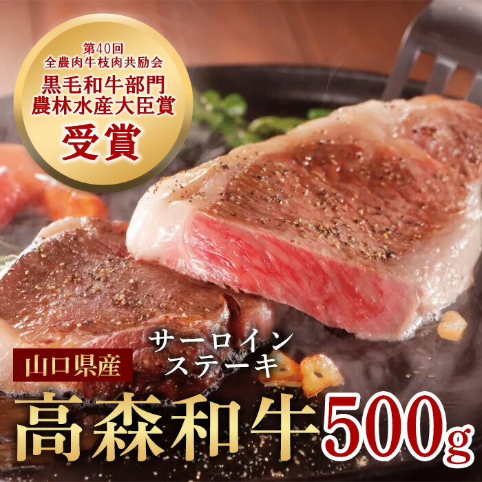 山口県産 高森和牛 サーロインステーキ 500g (250g×2枚) 黒毛和牛[ミコー食品]