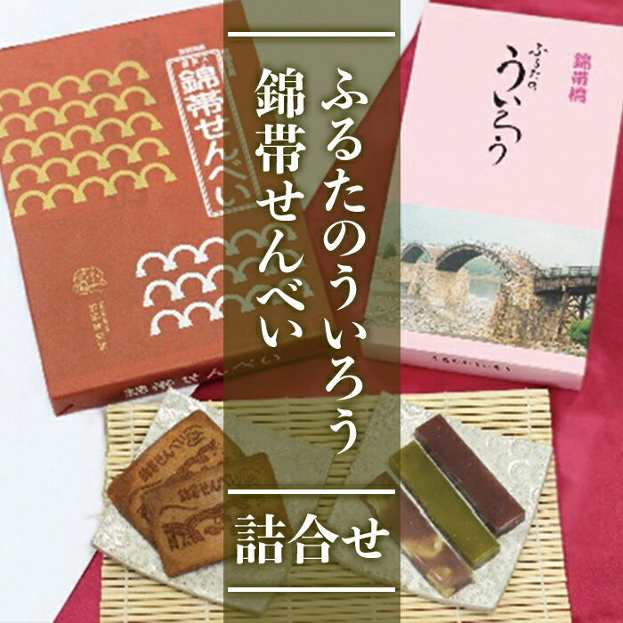 【ふるさと納税】錦帯せんべい・ふるたのういろう詰合せセット【古田秋栄堂】