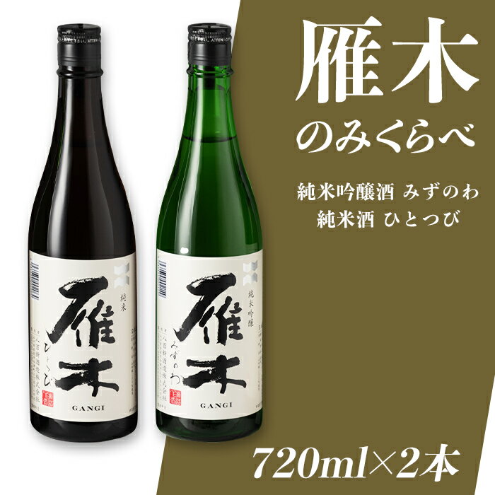 【ふるさと納税】日本酒 雁木 飲み比べ 酒 純米酒 純米吟醸