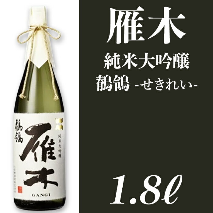 雁木 純米大吟醸 鶺鴒 1.8L(せきれい)[八百新酒造(株)]