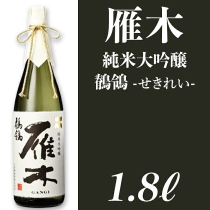 日本酒 酒 雁木　純米大吟醸　鶺鴒 1.8L（せきれい）【八百新酒造(株)】