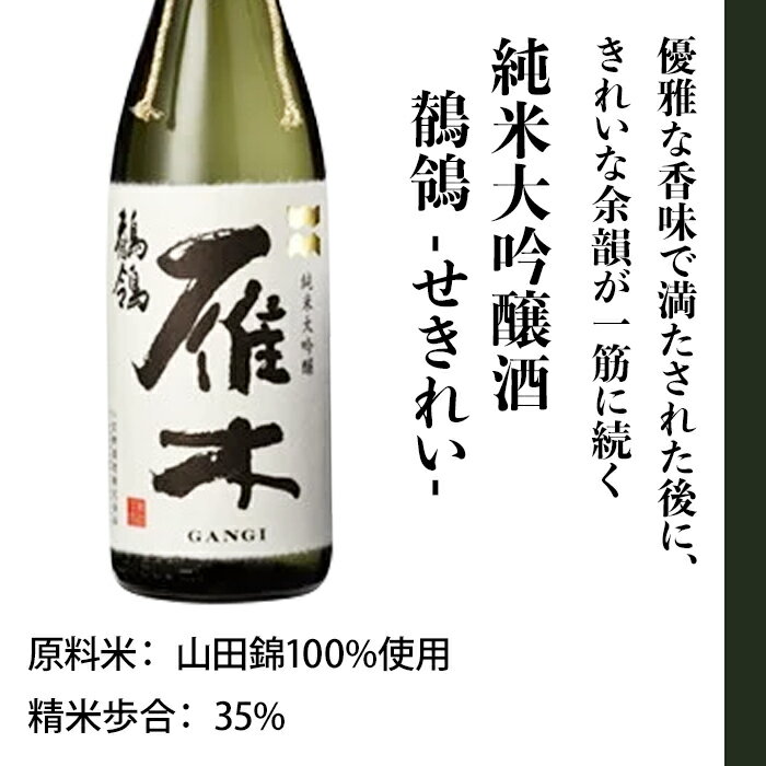 【ふるさと納税】日本酒 酒 雁木　純米大吟醸　鶺鴒 1.8L（せきれい）【八百新酒造(株)】