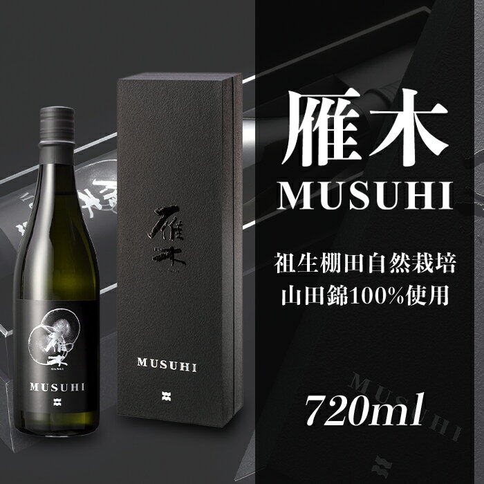 日本酒 酒 雁木 MUSUHI (720ml)[八百新酒造(株)]