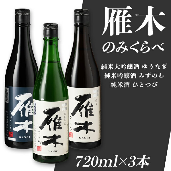 【ふるさと納税】日本酒 雁木 飲み比べ 酒 純米酒 純米吟醸酒 純米大吟醸 ゆうなぎ みずのわ ひとつび 雁木3本入りのみくらべ (720ml×3種)【八百新酒造(株)】