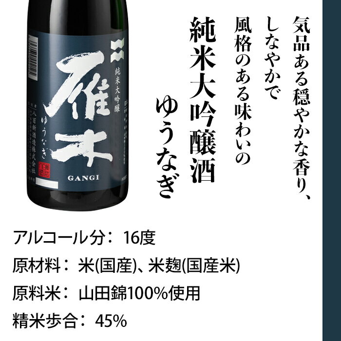 【ふるさと納税】日本酒 雁木 飲み比べ 酒 純米酒 純米吟醸酒 純米大吟醸 ゆうなぎ みずのわ ひとつび 雁木3本入りのみくらべ (720ml×3種)【八百新酒造(株)】