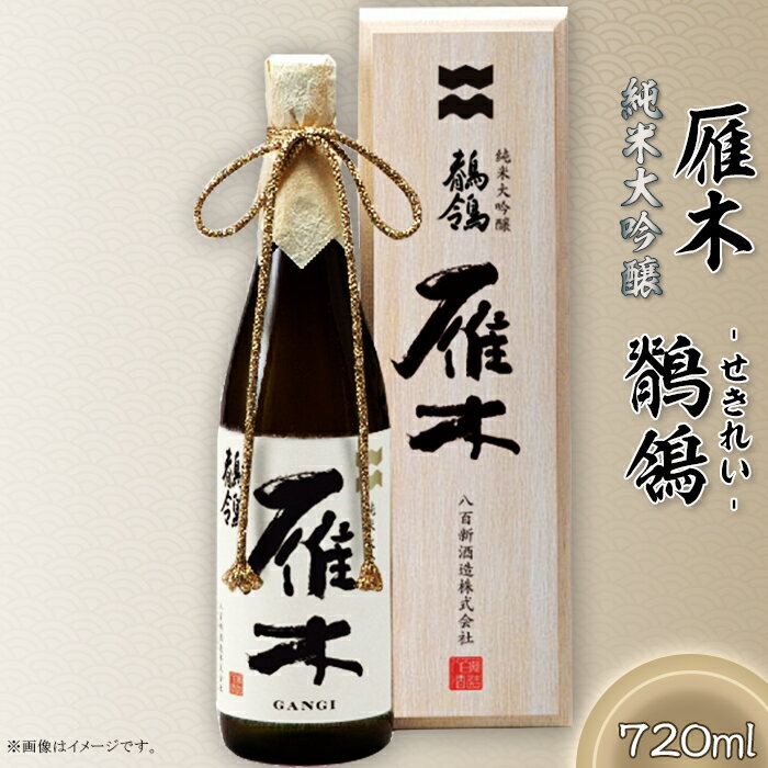 日本酒 酒 贈り物 贈答 プレゼント 自分用 雁木 純米大吟醸 鶺鴒 720ml (せきれい)[八百新酒造(株)]