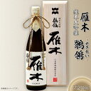 【ふるさと納税】日本酒 酒 贈り物 贈答 プレゼント 自分用 雁木　純米大吟醸　鶺鴒 720ml (せきれい)【八百新酒造(株)】