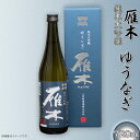 【ふるさと納税】日本酒 酒 贈り物 贈答 プレゼント 自分用 雁木　純米大吟醸　ゆうなぎ 720ml【八百新酒造(株)】