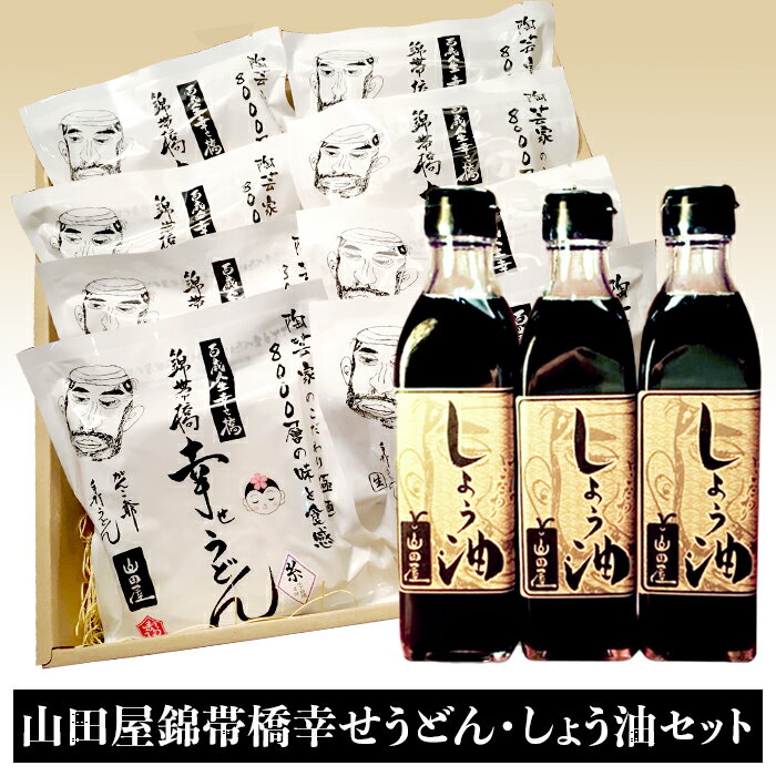 25位! 口コミ数「0件」評価「0」山田屋錦帯橋幸せうどん・しょう油セット